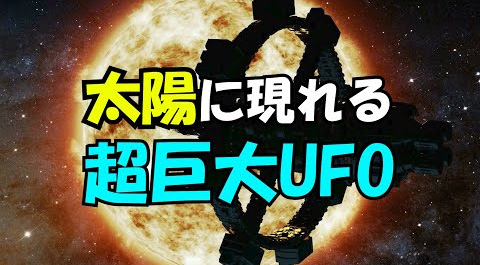 【真実の目】太陽に現れる巨大UFO、天文台が一斉に閉鎖を解説